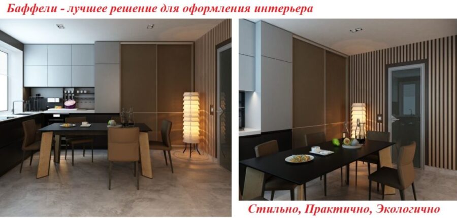 Баффели, декоративные рейки в интерьере от МКН Мебель